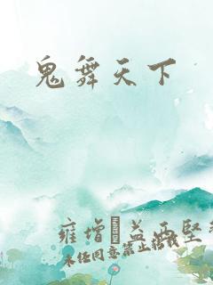 鬼舞天下