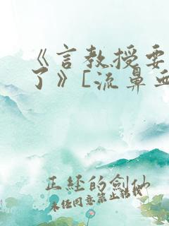 《言教授要撞坏了》[流鼻血]