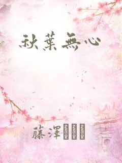 秋叶无心
