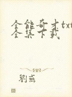 全能奇才txt全集下载