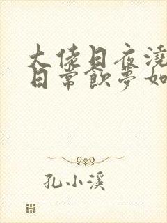 大佬日夜浇灌的日常饮梦如酒