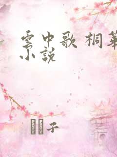 云中歌 桐华 小说