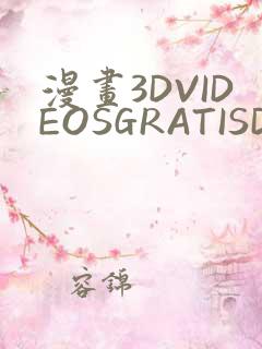 漫画3DVIDEOSGRATISDO灌满
