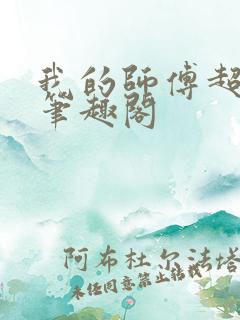 我的师傅超凶的笔趣阁