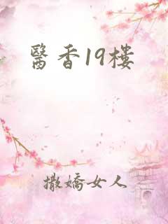 医香19楼