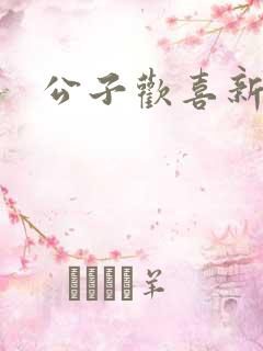 公子欢喜新欢
