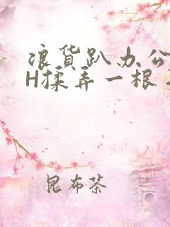 浪货趴办公桌-H揉弄一根手指紧