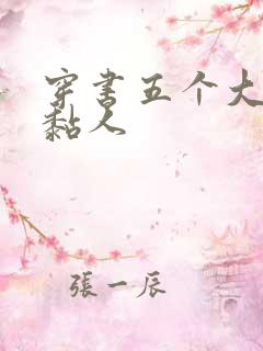 穿书五个大佬太黏人