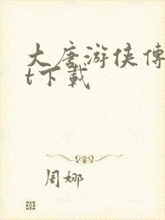 大唐游侠传txt下载