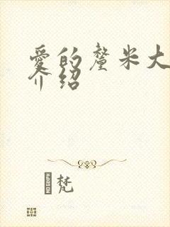 爱的厘米大结局介绍