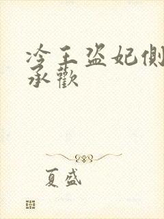 冷王盗妃侧妃不承欢