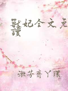 兽妃全文免费阅读