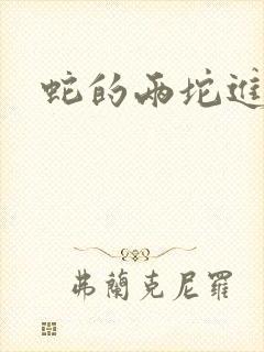 蛇的两坨进不去