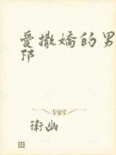 爱撒娇的男友周祁