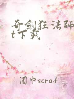 奇剑狂法师txt下载