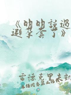 《明明说过要用避孕套了》