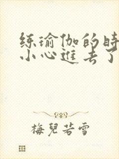 练瑜伽的时候不小心进去了怎么办