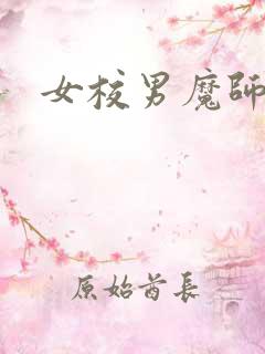 女校男魔师