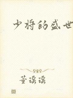 少将的盛世宠妻