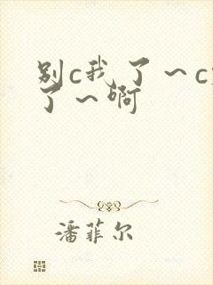 别c我了～c烂了～啊