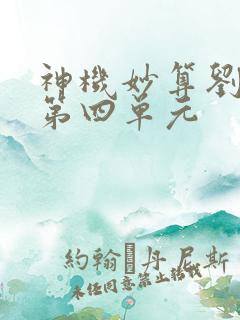 神机妙算刘伯温第四单元