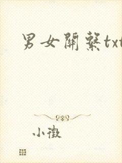 男女关系txt
