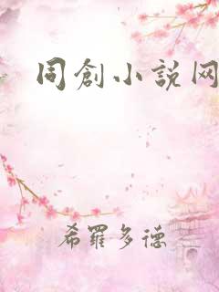 同创小说网