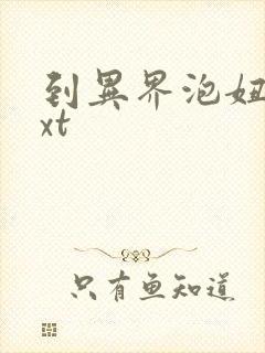 到异界泡妞去txt