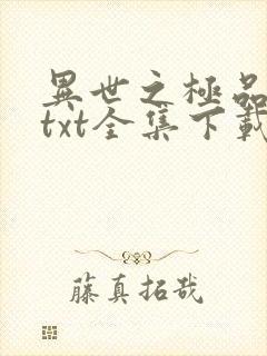 异世之极品天才txt全集下载