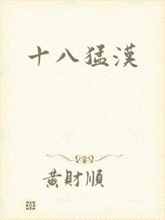 十八猛汉