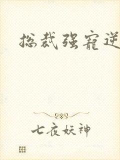 总裁强宠逆袭妻