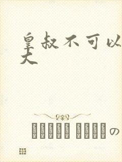 皇叔不可以 太大