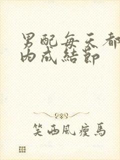 男配每天都在体内成结节