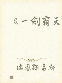 《一剑霸天》