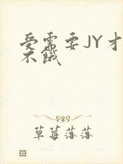 受需要JY才能不饿