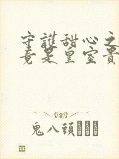 守护甜心之亚梦竟是皇室贵族