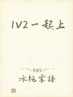 1V2一起上