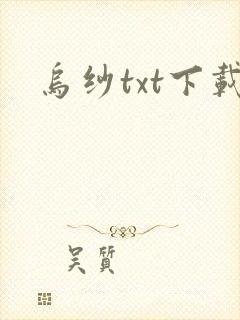 乌纱txt下载