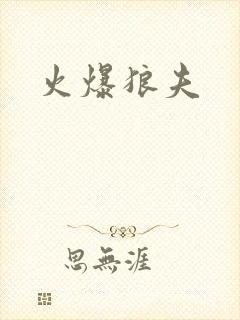 火爆狼夫
