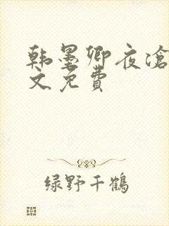 韩墨卿夜沧辰全文免费