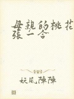 母亲的桃花源一张一合