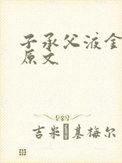 子承父液金银花原文