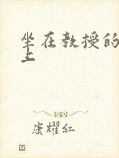 坐在教授的棒棒上