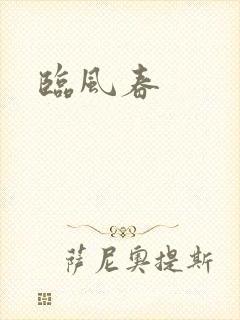 临风春