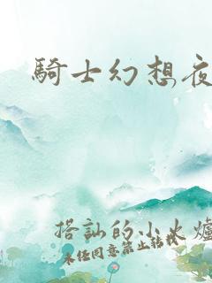 骑士幻想夜全集