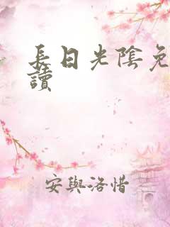 长日光阴免费阅读