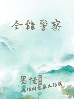 全能警察