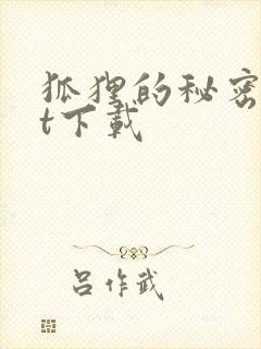 狐狸的秘密txt下载