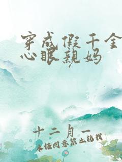 穿成假千金的偏心眼亲妈