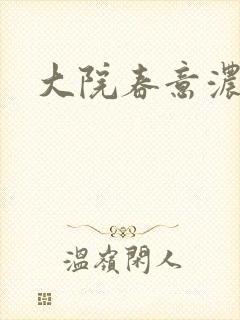 大院春意浓